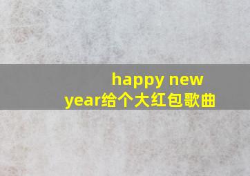 happy new year给个大红包歌曲